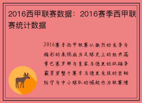 2016西甲联赛数据：2016赛季西甲联赛统计数据