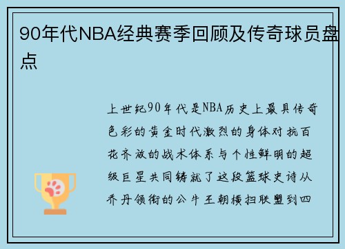 90年代NBA经典赛季回顾及传奇球员盘点