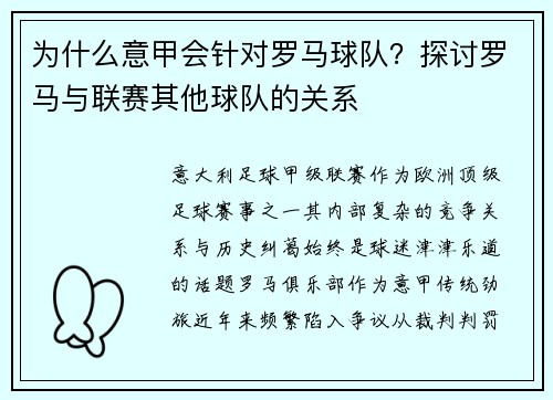 为什么意甲会针对罗马球队？探讨罗马与联赛其他球队的关系