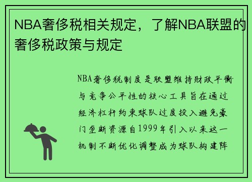 NBA奢侈税相关规定，了解NBA联盟的奢侈税政策与规定