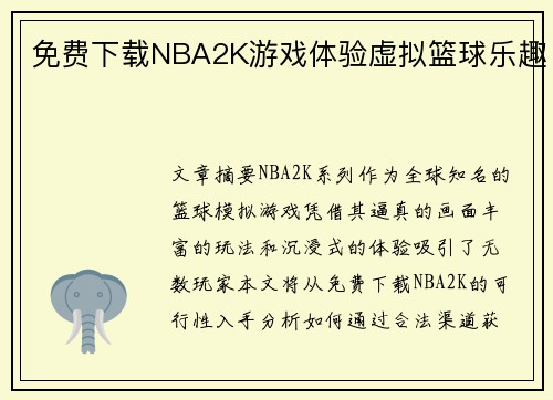 免费下载NBA2K游戏体验虚拟篮球乐趣