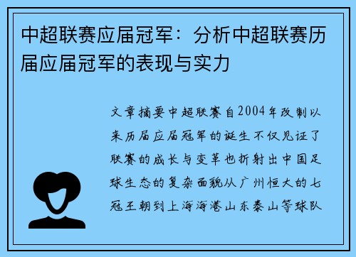 中超联赛应届冠军：分析中超联赛历届应届冠军的表现与实力