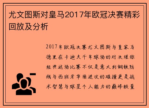 尤文图斯对皇马2017年欧冠决赛精彩回放及分析