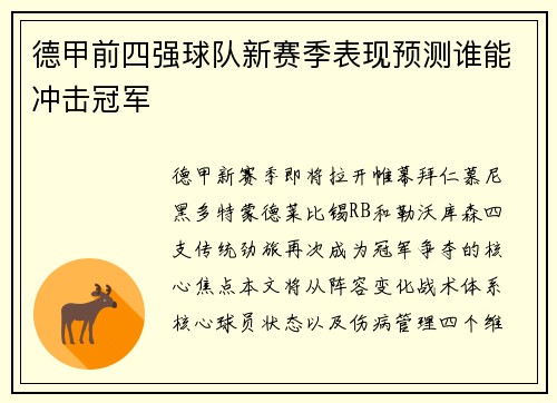 德甲前四强球队新赛季表现预测谁能冲击冠军