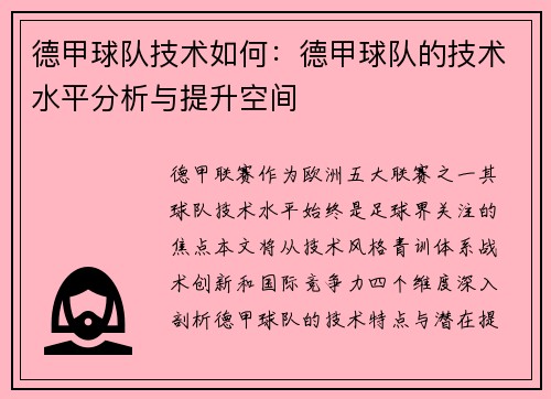 德甲球队技术如何：德甲球队的技术水平分析与提升空间