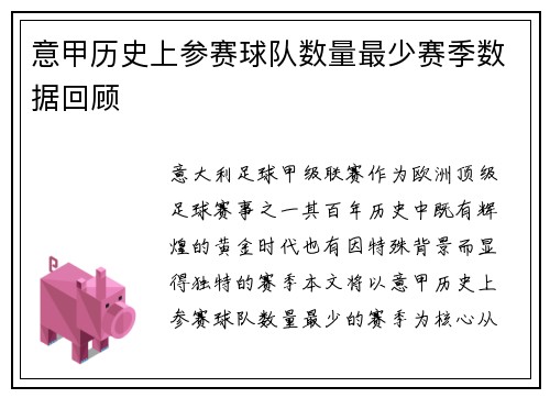意甲历史上参赛球队数量最少赛季数据回顾
