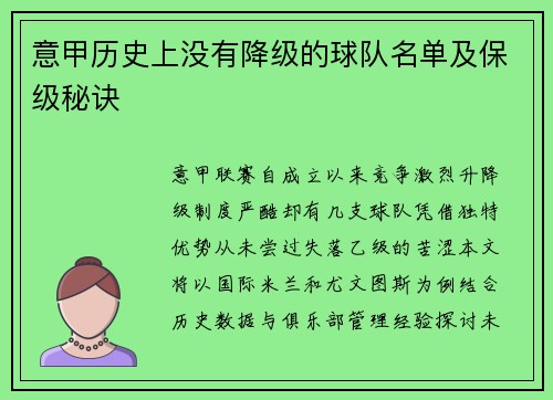 意甲历史上没有降级的球队名单及保级秘诀