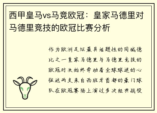 西甲皇马vs马竞欧冠：皇家马德里对马德里竞技的欧冠比赛分析