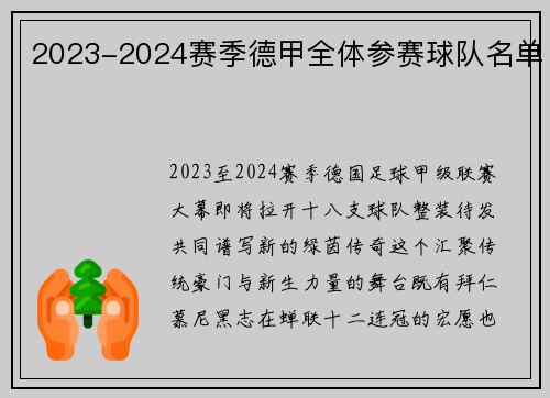 2023-2024赛季德甲全体参赛球队名单