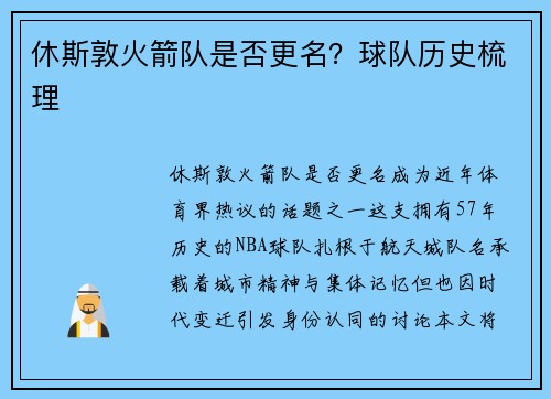 休斯敦火箭队是否更名？球队历史梳理