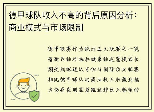 德甲球队收入不高的背后原因分析：商业模式与市场限制