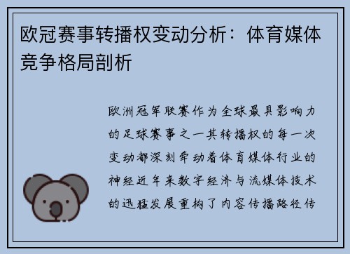 欧冠赛事转播权变动分析：体育媒体竞争格局剖析