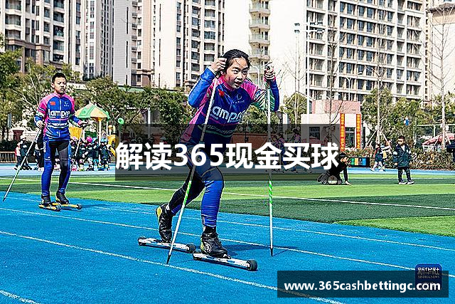 解读365现金买球