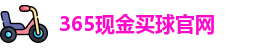 365现金买球